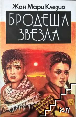 Бродеща звезда