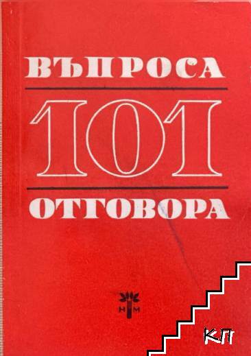 101 въпроса и отговора