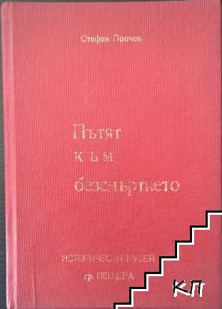 Пътят към безсмъртието