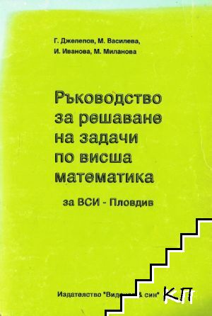 Ръководство за решаване на задачи по висша математика
