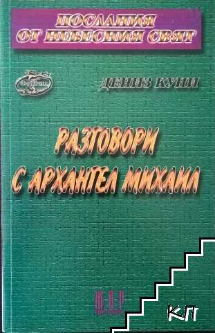 Разговори с Архангел Михаил