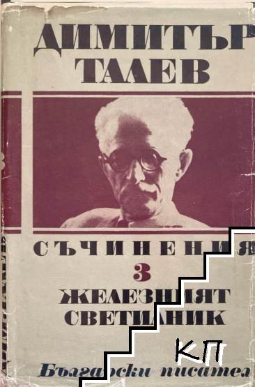 Димитър Талев