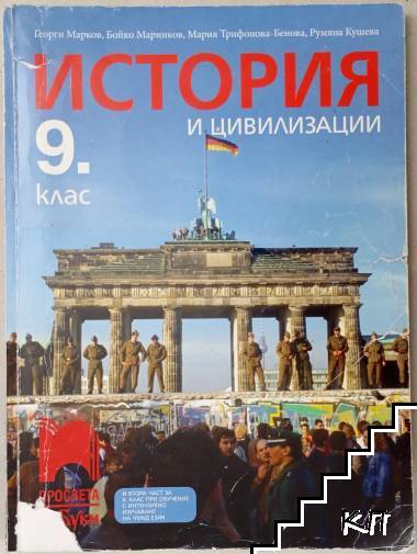 История и цивилизации за 9. клас