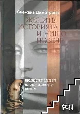 Жените, историята и нищо повече