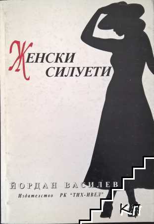 Женски силуети