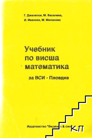 Учебник по висша математика