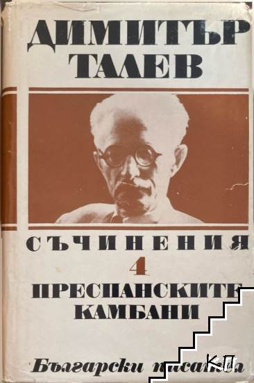 Димитър Талев