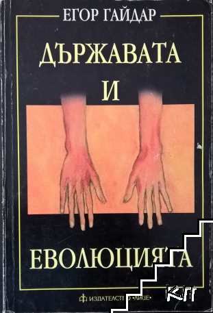 Държавата и еволюцията