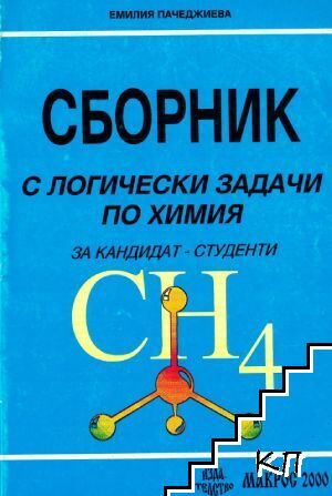 Сборник с логически задачи по химия за кандидат-студенти