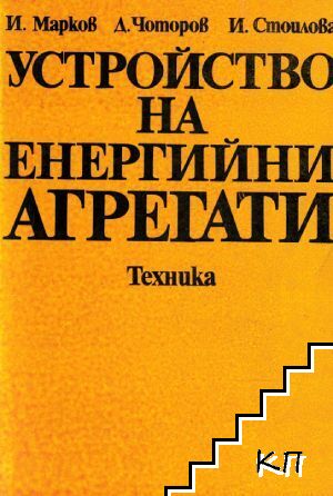 Устройство на енергийни агрегати