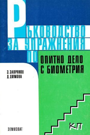 Ръководство за упражнения по опитно дело с биометрия