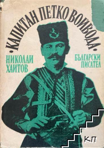 Капитан Петко войвода