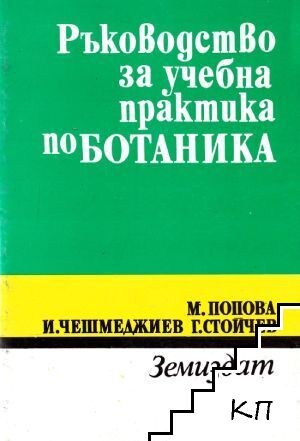 Ръководство за учебна практика по ботаника