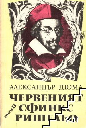 Червеният сфинкс Ришельо. Том 2