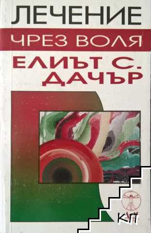 Лечение чрез воля