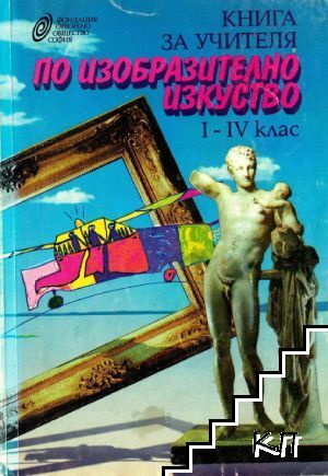 Книга за учителя по изобразително изкуство за 1.-4. клас
