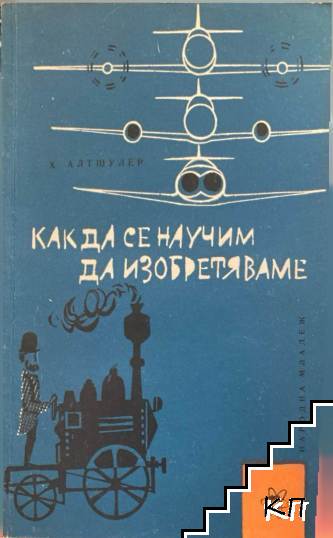 Как да се научим да изобретяваме