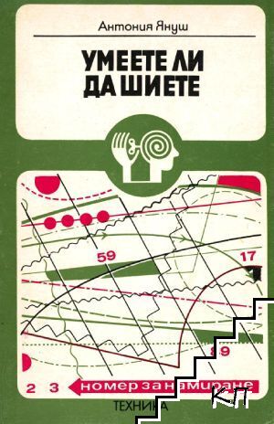 Умеете ли да шиете