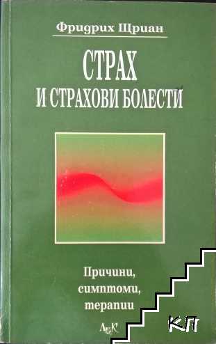 Страх и страхови болести