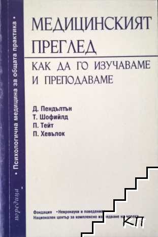 Медицинският преглед