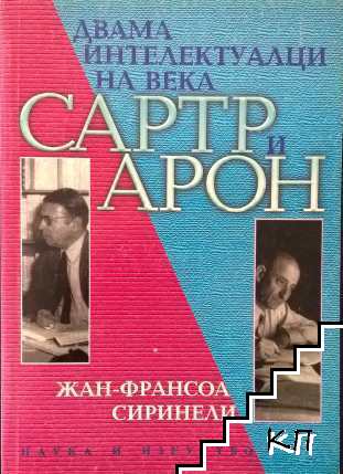 Двама интелектуалци на века - Сартр и Арон