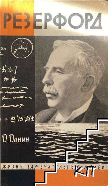 Резерфорд