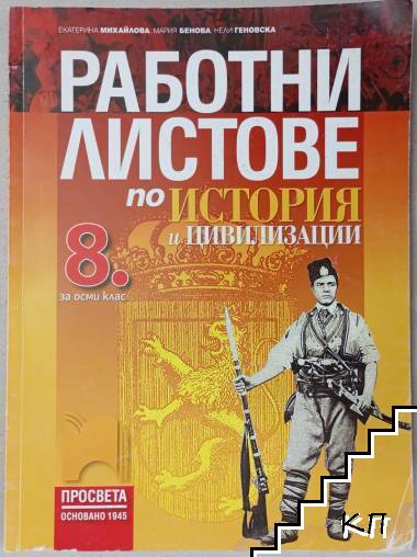 Работни листове по история и цивилизации за 8. клас