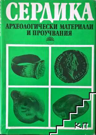 Сердика. Том 2: Археологически материали и проучвания