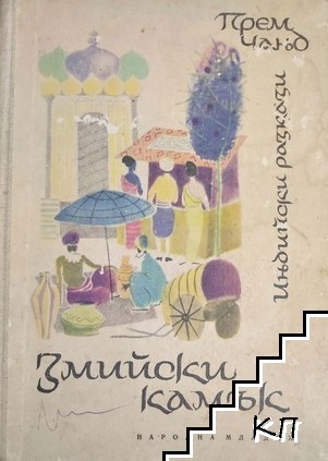 Змийски камък