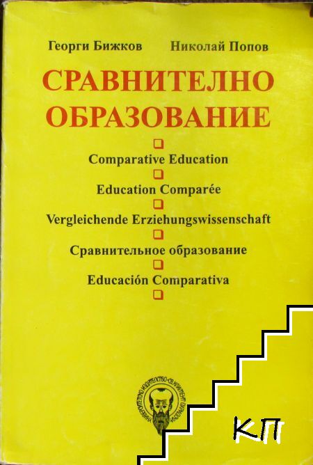 Сравнително образование