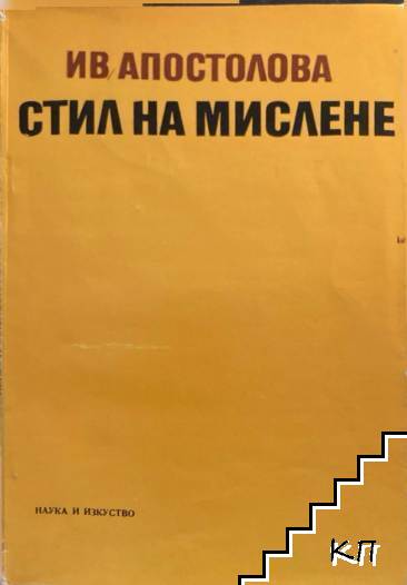 Стил на мислене