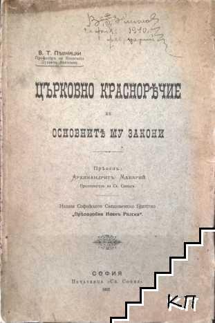 Църковно красноречие и основните му закони