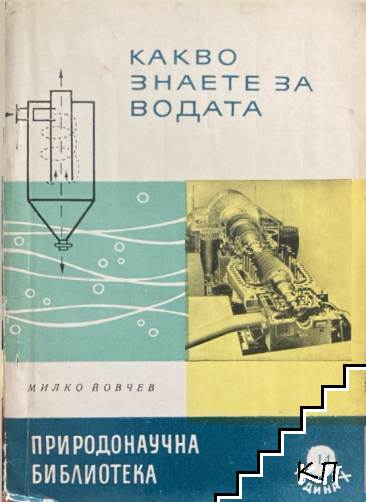 Какво знаете за водата