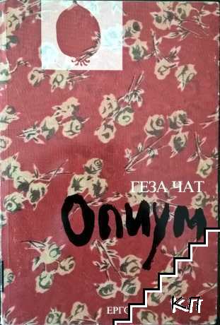 Опиум