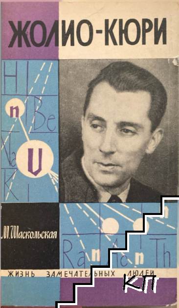 Жолио-Кюри