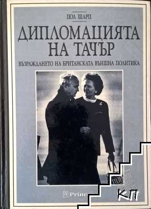 Дипломацията на Тачър