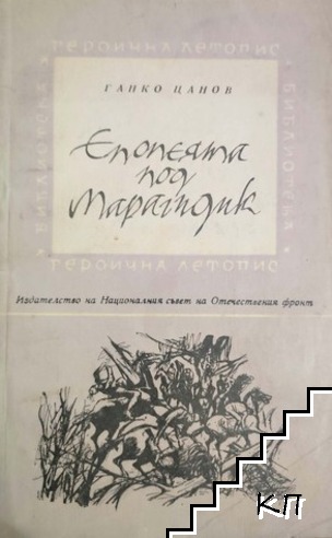Епопеята под Марагидик