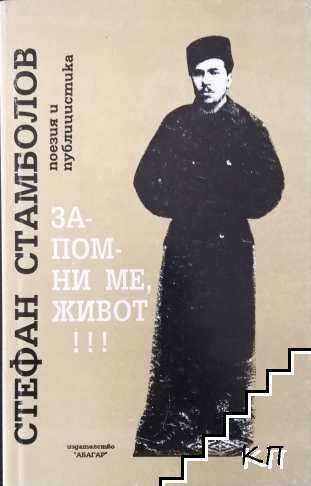 Запомни ме, живот!