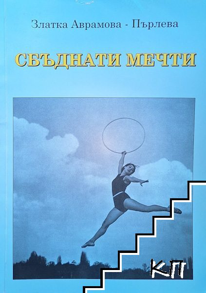 Сбъднати мечти