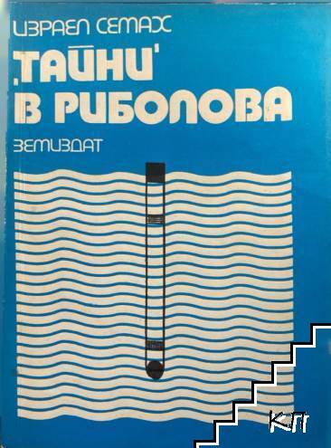 "Тайни" в риболова