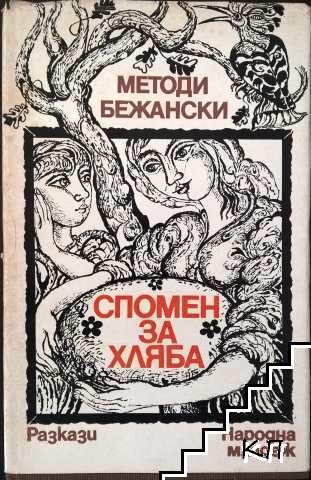 Спомен за хляба
