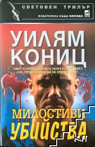 Милостиви убийства