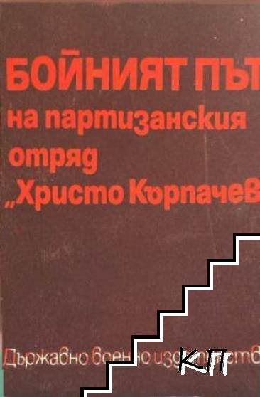 Бойният път на партизанския отряд "Христо Кърпачев"