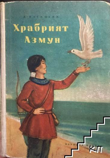 Храбрият Азмун