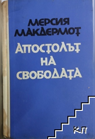 Апостолът на свободата
