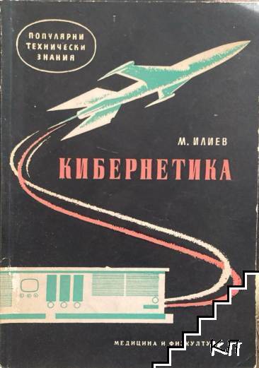 Кибернетика