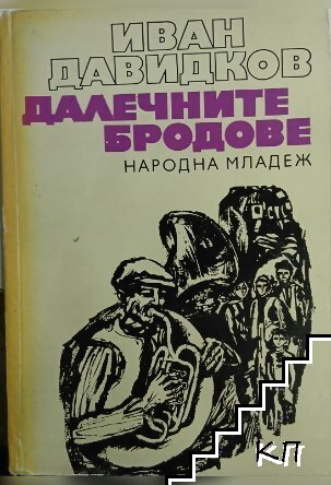 Далечните бродове