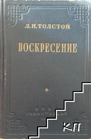 Воскресение