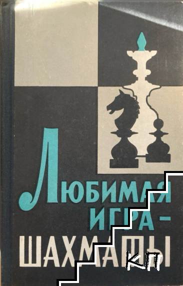 Любимая игра - шахматы