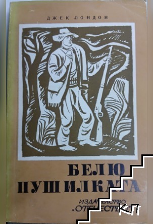Белю Пушилката